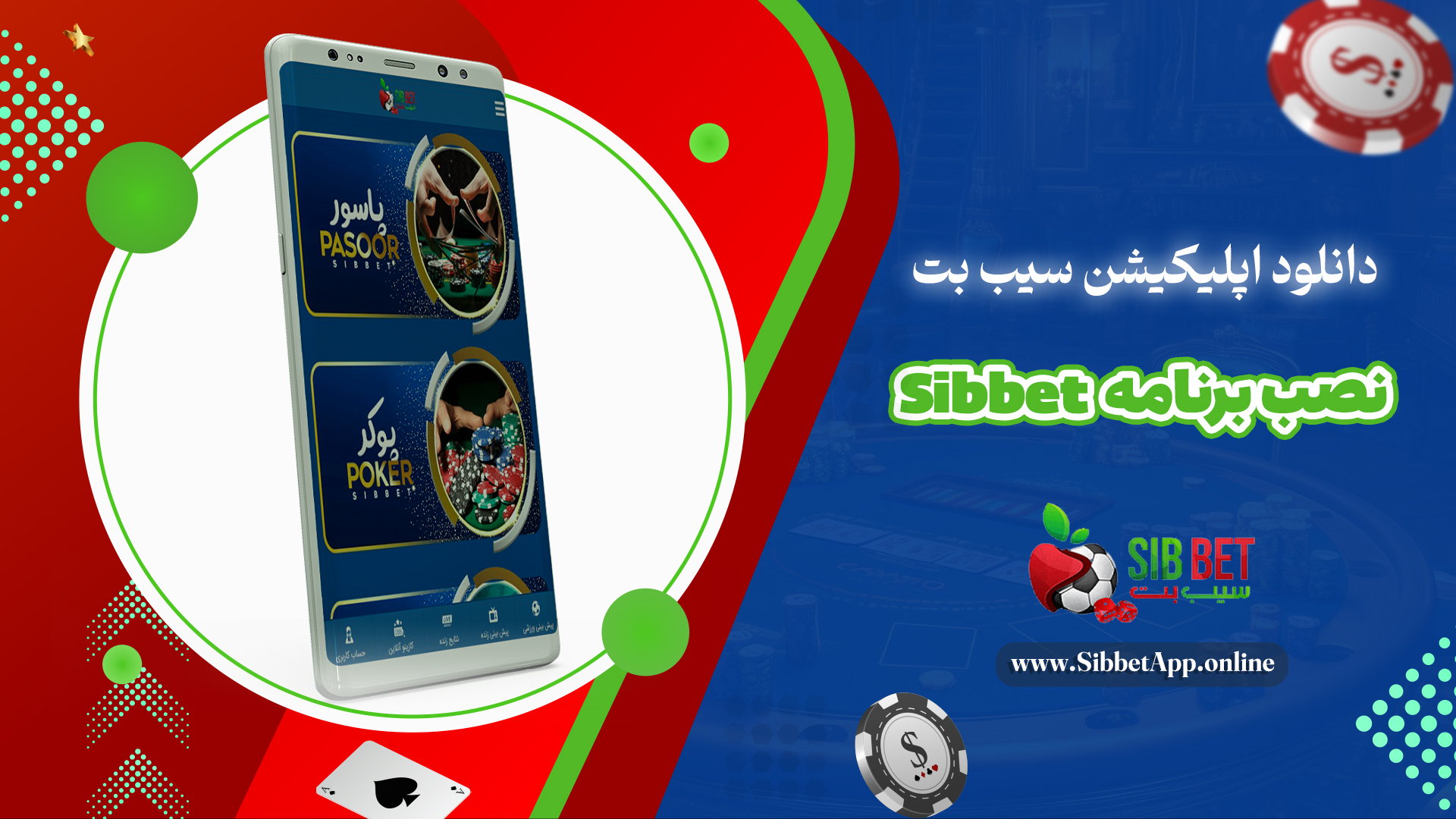 دانلود اپلیکیشن سیب بت Sibbet نصب برنامه