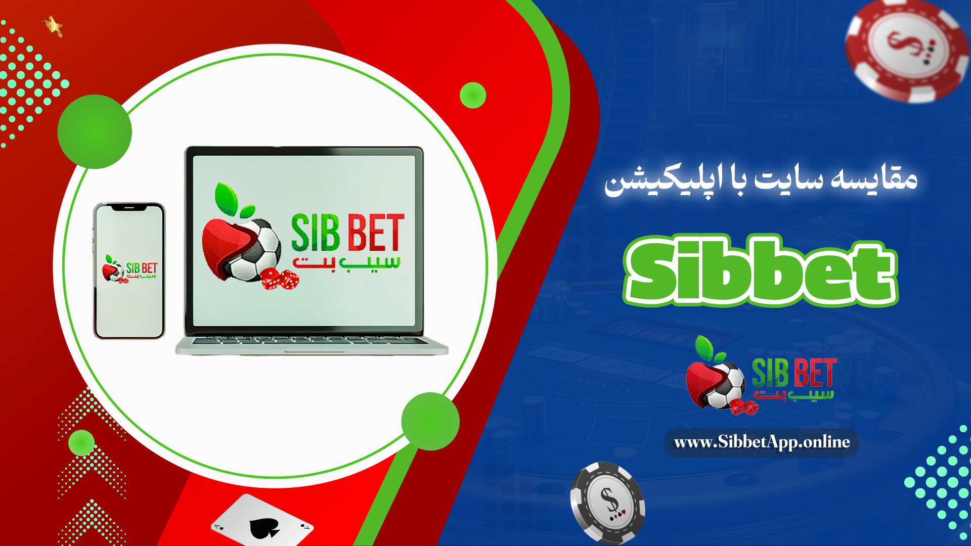 مقایسه سایت با اپلیکیشن Sibbet